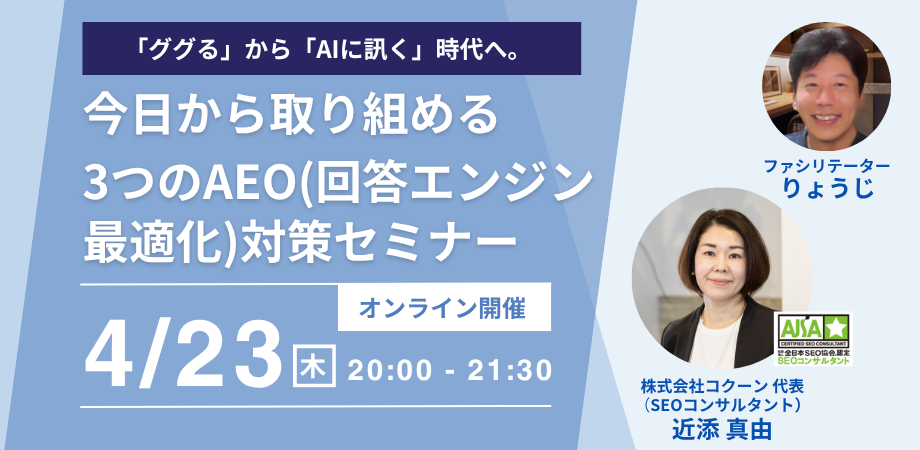 「ググる」から「AIに訊く」時代へ —— 今日から取り組める3つのAEO（回答エンジン最適化）対策セミナー